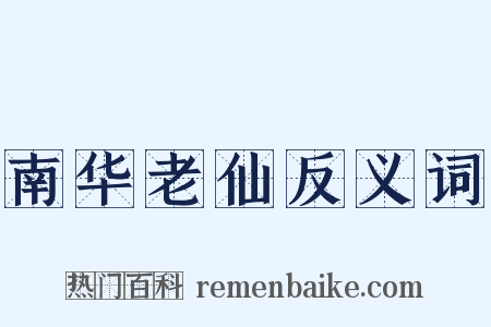 南华老仙反义词是什么意思的图片